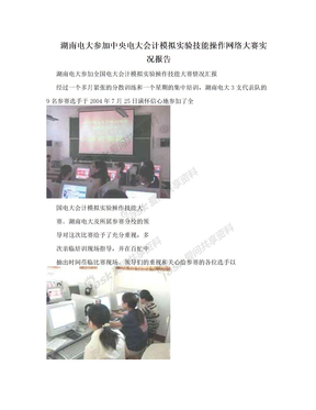 湖南电大参加中央电大会计模拟实验技能操作网络大赛实况报告