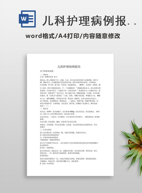 儿科护理病例报告