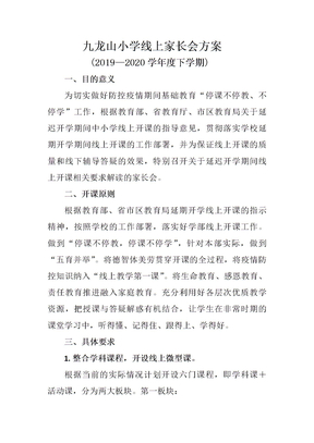 疫情期间家长会方案-疫情期间开家长会方案