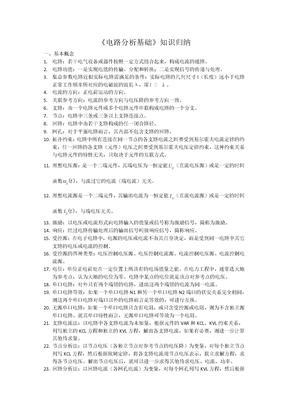 电路分析基础知识归纳