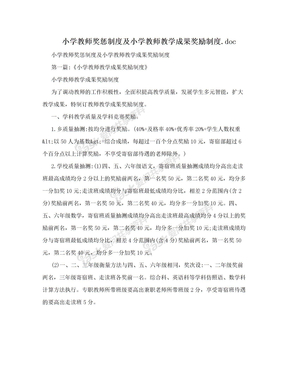 小学教师奖惩制度及小学教师教学成果奖励制度.doc