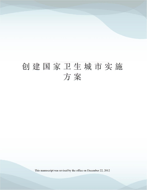 创建国家卫生城市实施方案