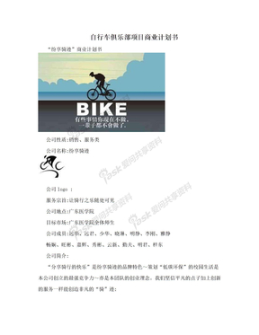自行车俱乐部项目商业计划书