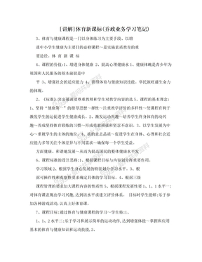 [讲解]体育新课标(乔政业务学习笔记)