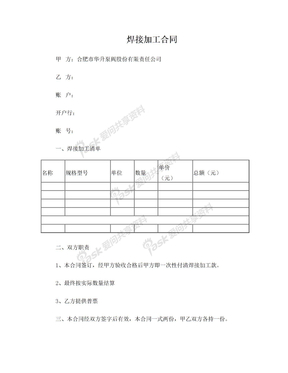 焊接加工合同