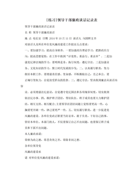 [练习]领导干部廉政谈话记录表