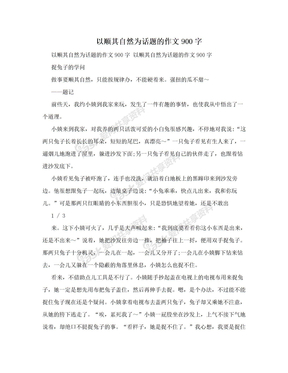 以顺其自然为话题的作文900字