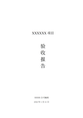 软件开发项目验收报告