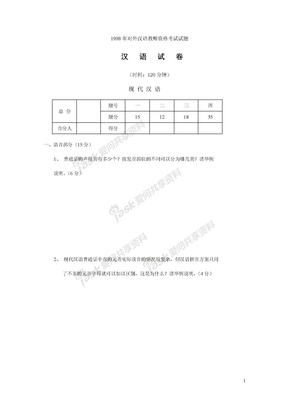 1998年对外汉语教师资格考试试题汉语试卷