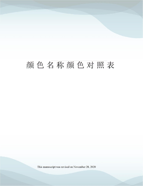 颜色名称颜色对照表