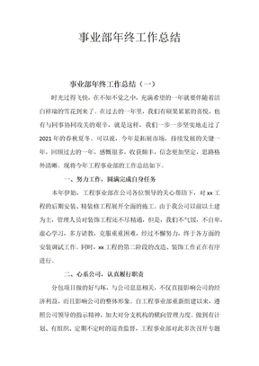 事业部年终工作总结