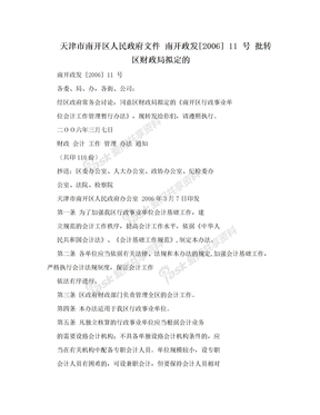 天津市南开区人民政府文件 南开政发[2006] 11 号 批转区财政局拟定的