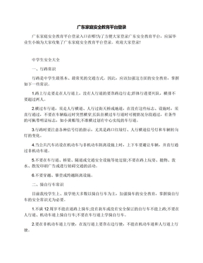 广东家庭安全教育平台登录