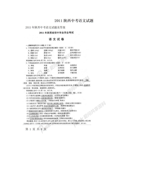 2011陕西中考语文试题
