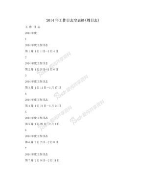 2014年工作日志空表格(周日志)