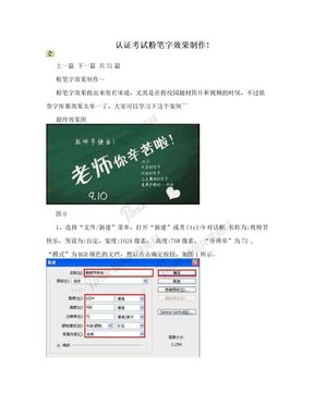 认证考试粉笔字效果制作!