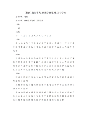 [指南]起名字典,康熙字典笔画,五行字库