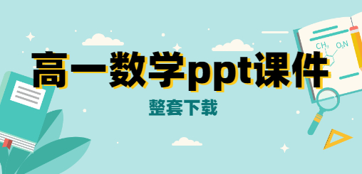 高一数学ppt课件