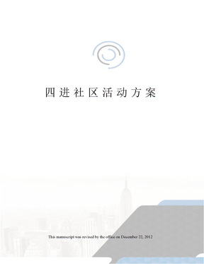 四进社区活动方案