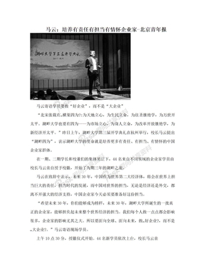马云：培养有责任有担当有情怀企业家-北京青年报