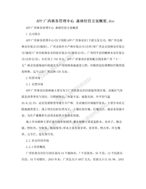 APP广西林务管理中心 森林经营方案概要.doc