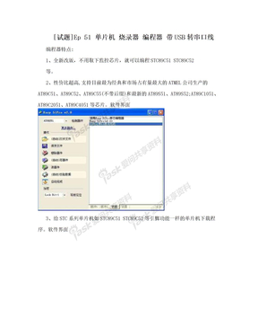 [试题]Ep 51 单片机 烧录器 编程器 带USB转串口线