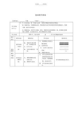 高中体育篮球教学教案