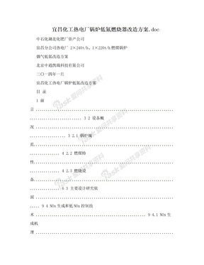 宜昌化工热电厂锅炉低氮燃烧器改造方案.doc