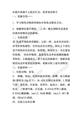 观察消化道平滑肌的一般生理特性及某些因素对舒缩活动的影响