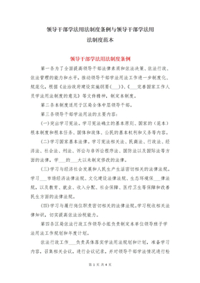 领导干部学法用法制度条例与领导干部学法用法制度范本