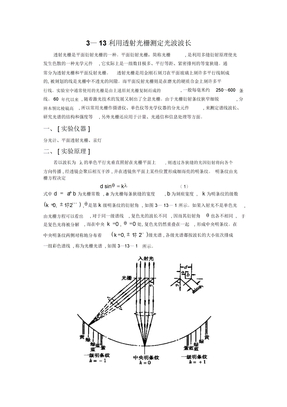 利用透射光栅测定光波波长