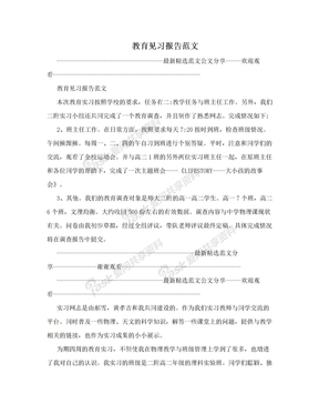 教育见习报告范文