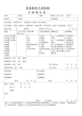 压疮报告表