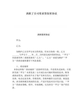 离职了公司要求签保密协议