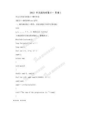 2013 中大面向对象C++ 作业1