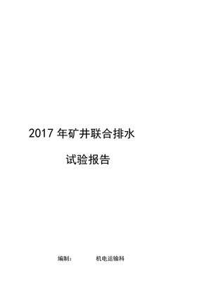 2017xxx矿井联合排水试验报告