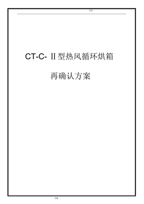 CTCⅡ型热风循环烘箱确认方案