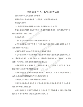 全国2012年7月毛邓三自考试题