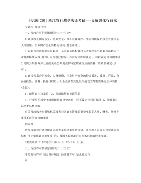 [专题]2013浙江省行政执法证考试---系统强化行政法