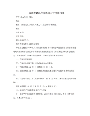 贵州省建筑行业农民工劳动合同书