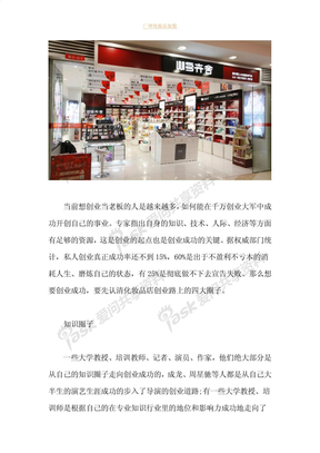 认清化妆品店创业路上的四大圈子