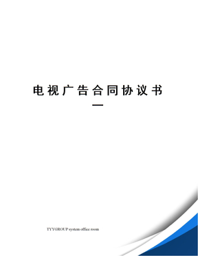 电视广告合同协议书一