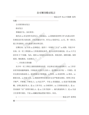 公司领导检讨发言