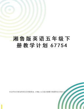 湘鲁版英语五年级下册教学计划67754