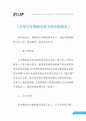 【班主任工作总结】小学三年级班主任工作总结范文