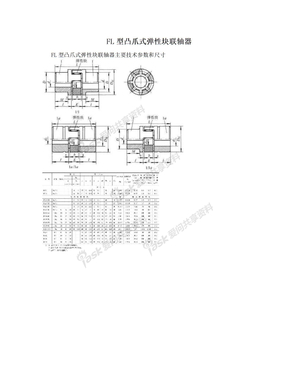 FL型凸爪式弹性块联轴器