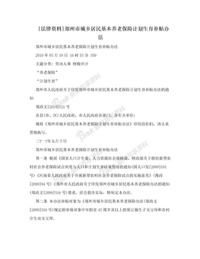 [法律资料]郑州市城乡居民基本养老保险计划生育补贴办法