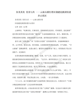 各美其美 美美与共 ——云南玉溪红塔区创建民族团结进步示范区