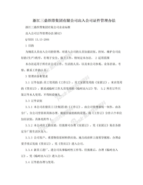 浙江三鼎织带集团有限公司出入公司证件管理办法