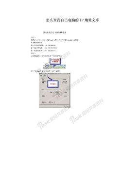 怎么查我自己电脑的IP地址文库